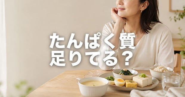 たんぱく質、足りてる？｜30〜50代女性に多い「なんとなく不調」と食事で整える方法