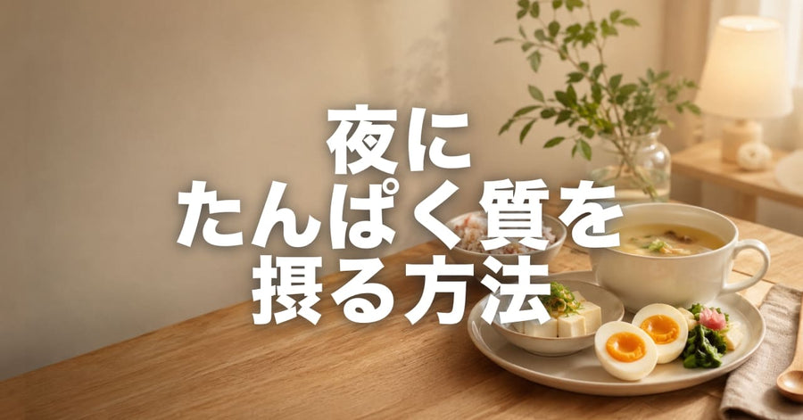 夜ごはんを軽くしながらたんぱく質を摂る方法