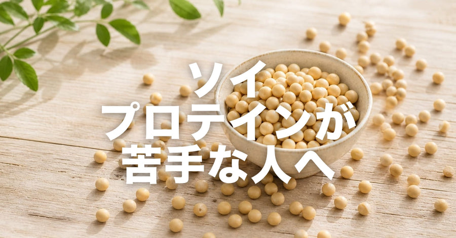 ソイプロテインが苦手な人へ「飲む」をやめて「食べる」という選択肢