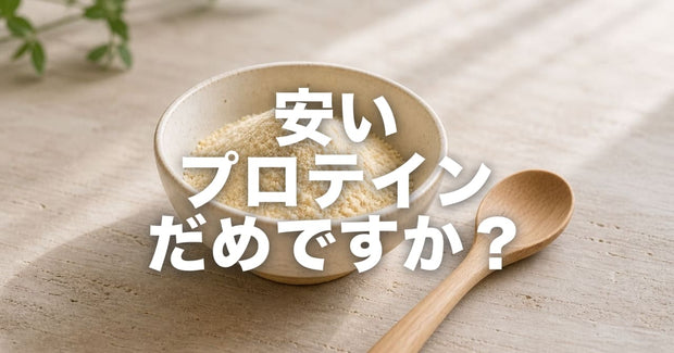 安いプロテインじゃダメですか？｜値段の差がどこから来るのか、正直に書きます