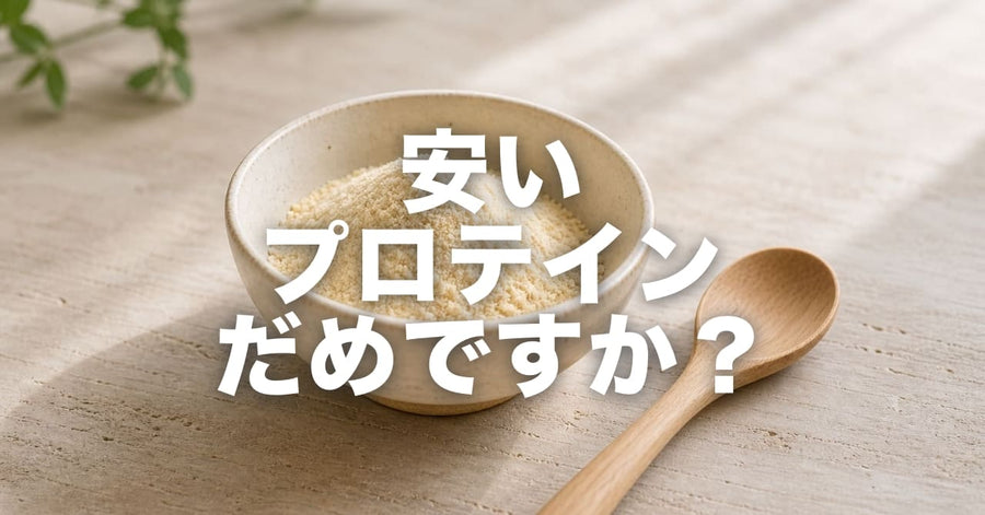 安いプロテインじゃダメですか？｜値段の差がどこから来るのか、正直に書きます