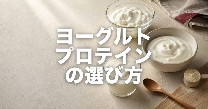 プロテインヨーグルトはどれを選ぶ?|3つのタイプの違いと、粉末タイプの正直な弱点