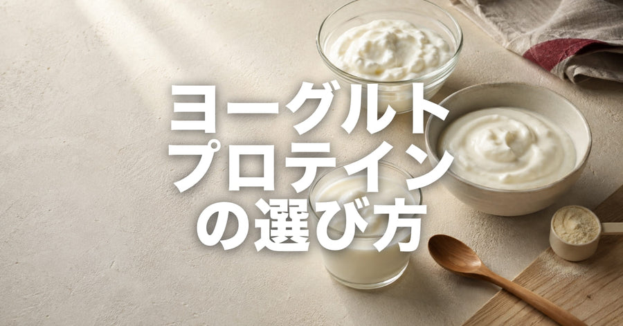 プロテインヨーグルトはどれを選ぶ？｜3つのタイプの違いと、粉末タイプの正直な弱点