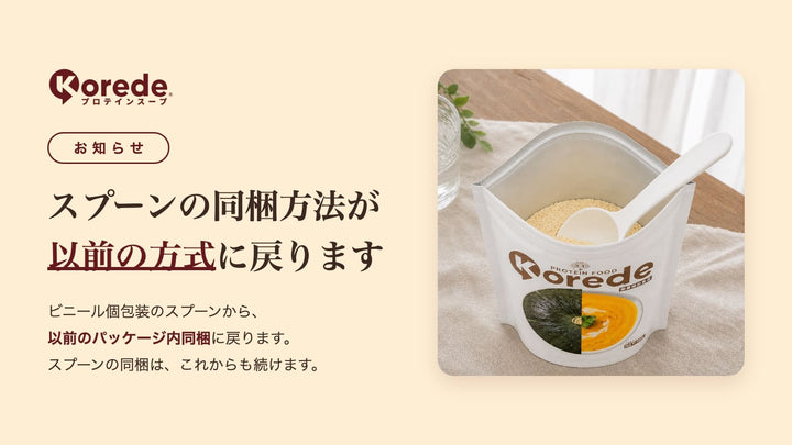 【重要】スプーンの同梱方法を以前の方式に戻します