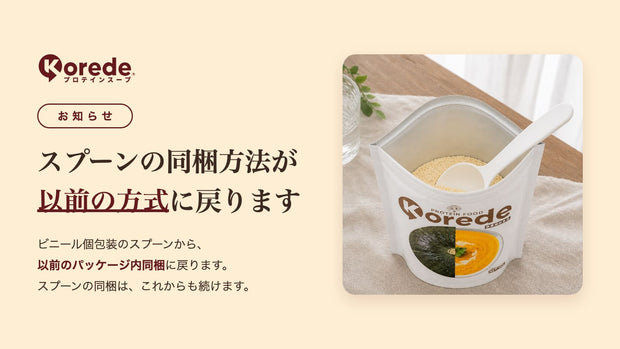 【重要】スプーンの同梱方法を以前の方式に戻します
