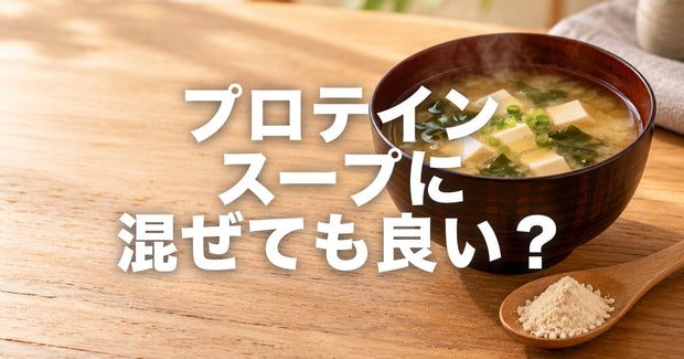 プロテインを味噌汁に入れてもいい？｜ダマにならない入れ方と、味噌汁味を出していない理由