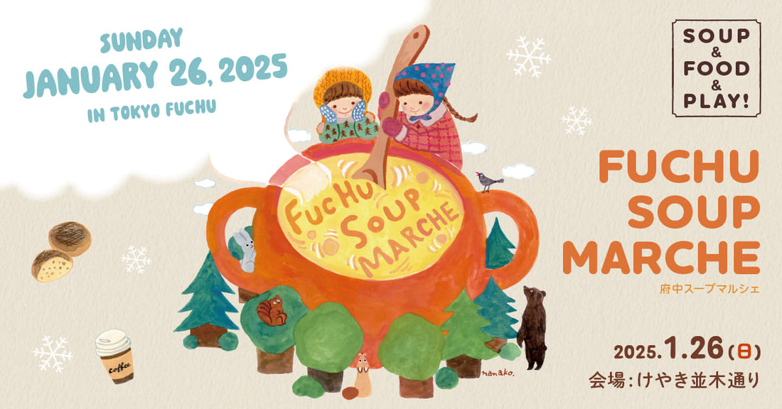 1/26 府中スープマルシェ出店です