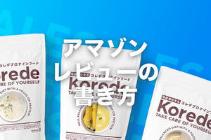 Amazonレビューの書き方