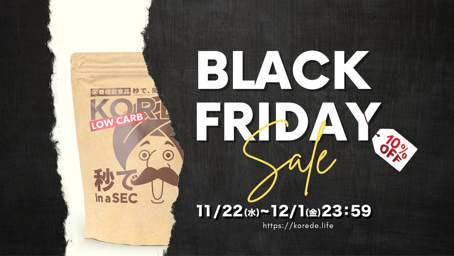 BLACK FRIDAY 12/1まで開催中！