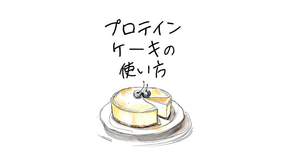 プロテインケーキの使い方