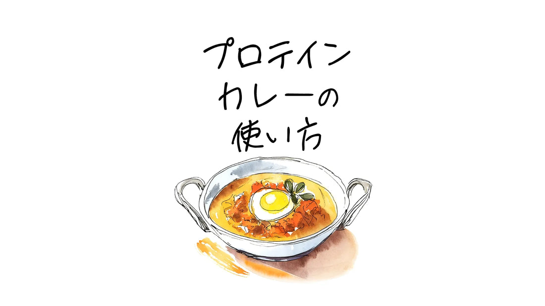 プロテインカレーの使い方
