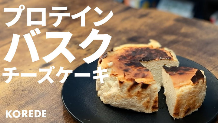 世界一カンタンなプロテインバスクチーズケーキ