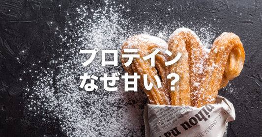 プロテインはなぜ甘い？