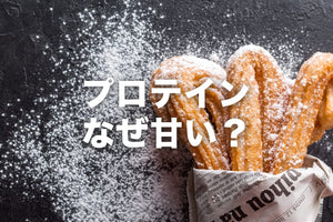 プロテインはなぜ甘い？