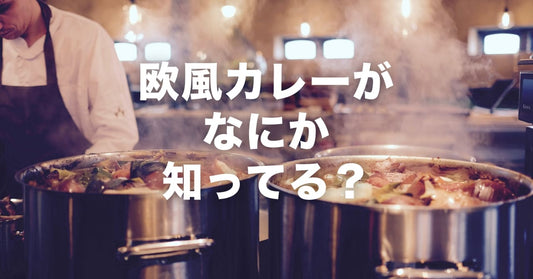 欧風カレーはどうして糖質と脂質が高い？