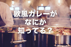 欧風カレーはどうして糖質と脂質が高い？