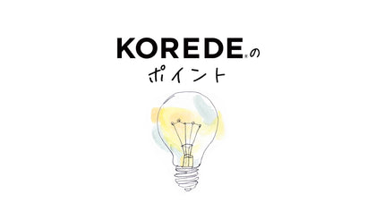 KOREDE３つのポイント