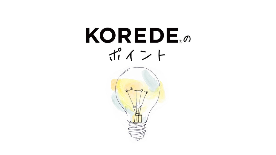 KOREDE３つのポイント