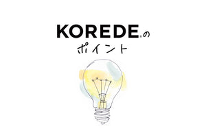 KOREDE３つのポイント