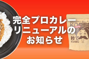 完全プロカレープチリニューアルのお知らせ