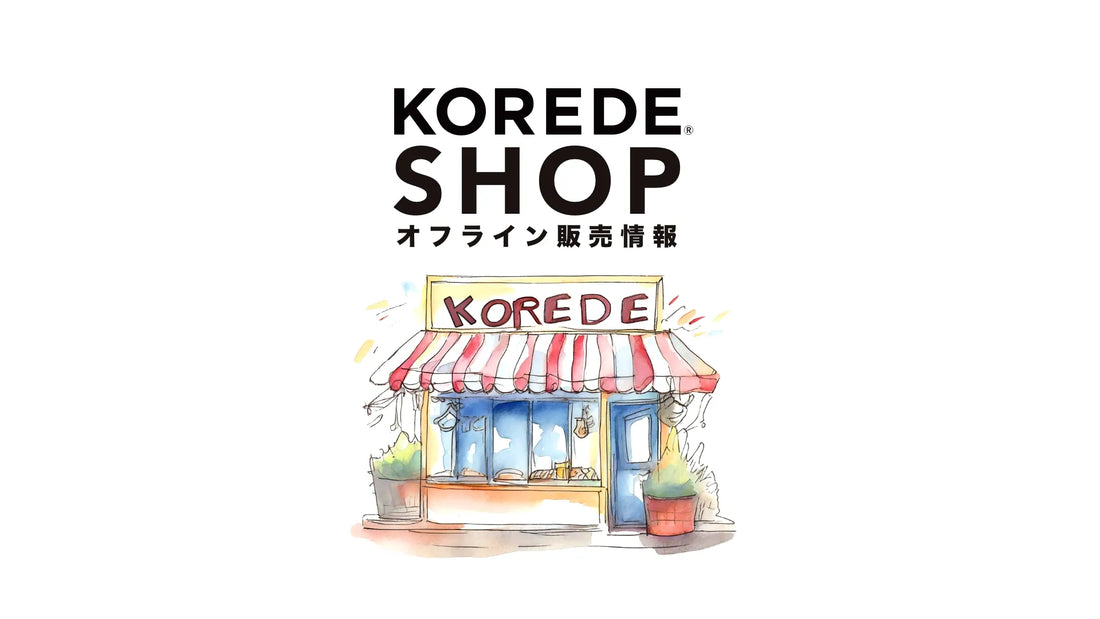 オフライン販売情報