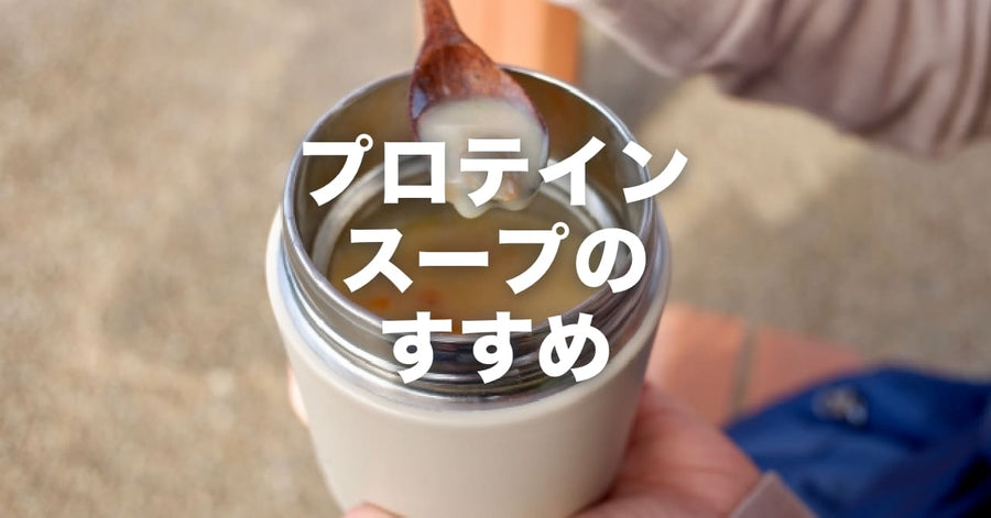 温めて飲めるホットプロテインスープのすすめ