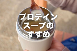 温めて飲めるホットプロテインスープのすすめ