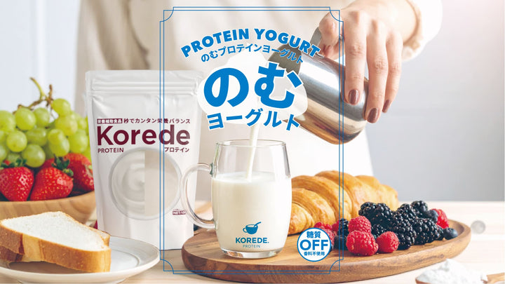 【新発売】のむヨーグルトプロテイン