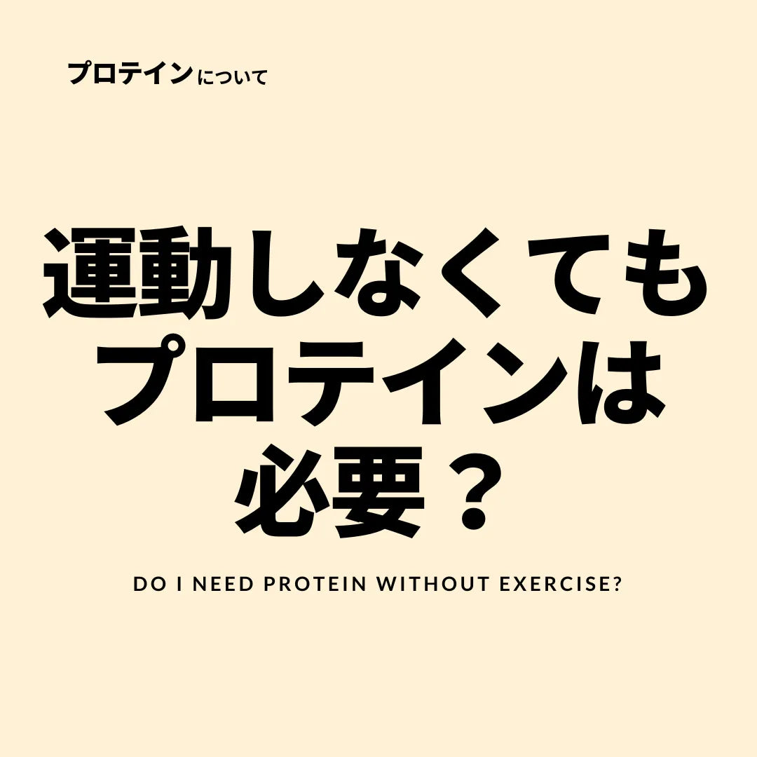 運動しなくてもプロテインは必要？