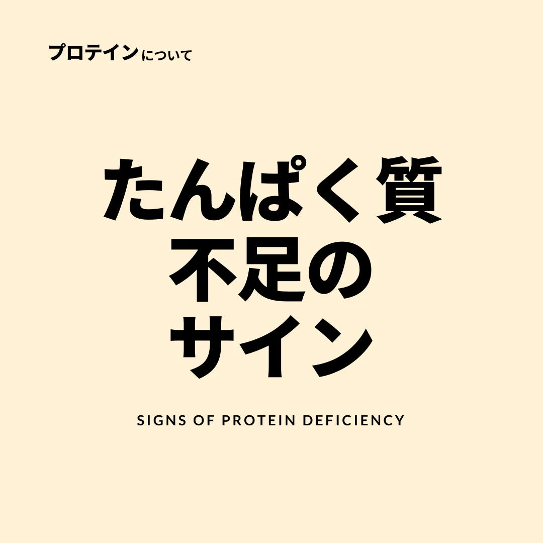 たんぱく質不足のサイン