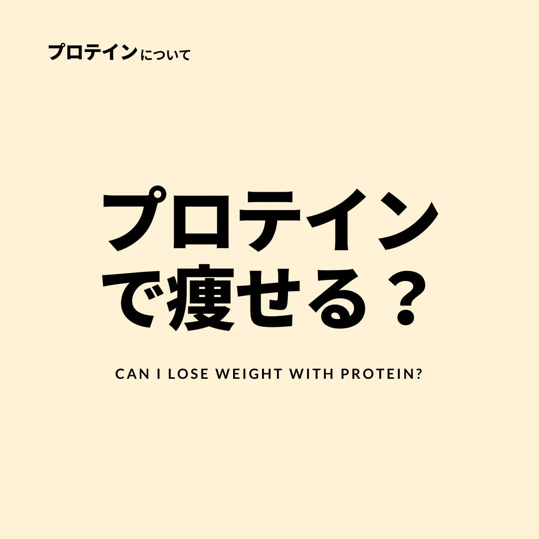 プロテインで痩せる？