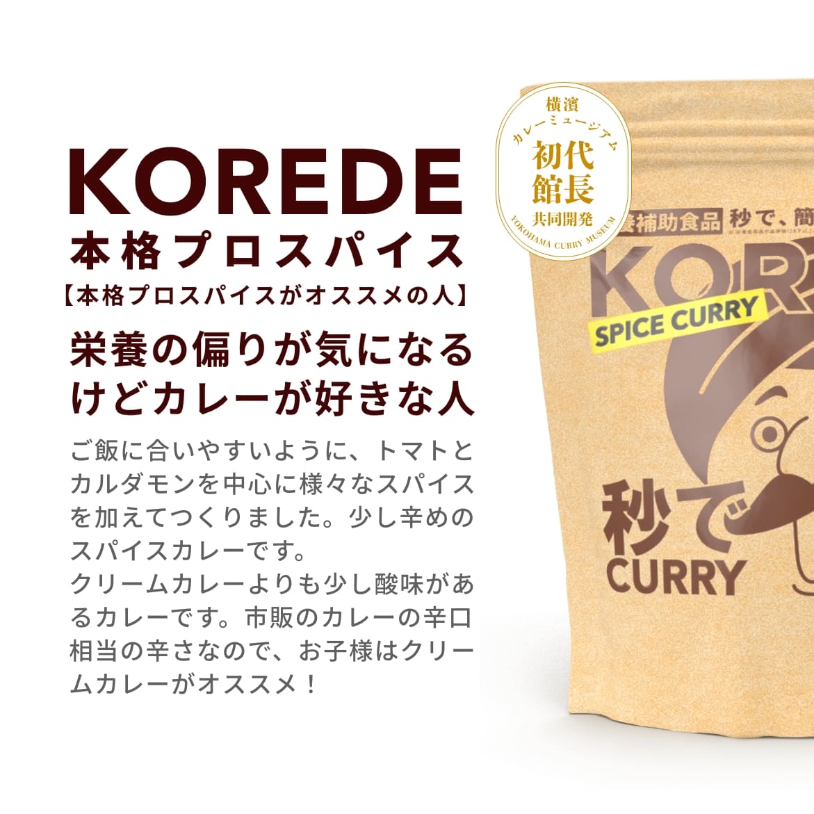 たんぱく質18g】本格プロスパイスカレー – プロテインスープ専門店 KOREDE