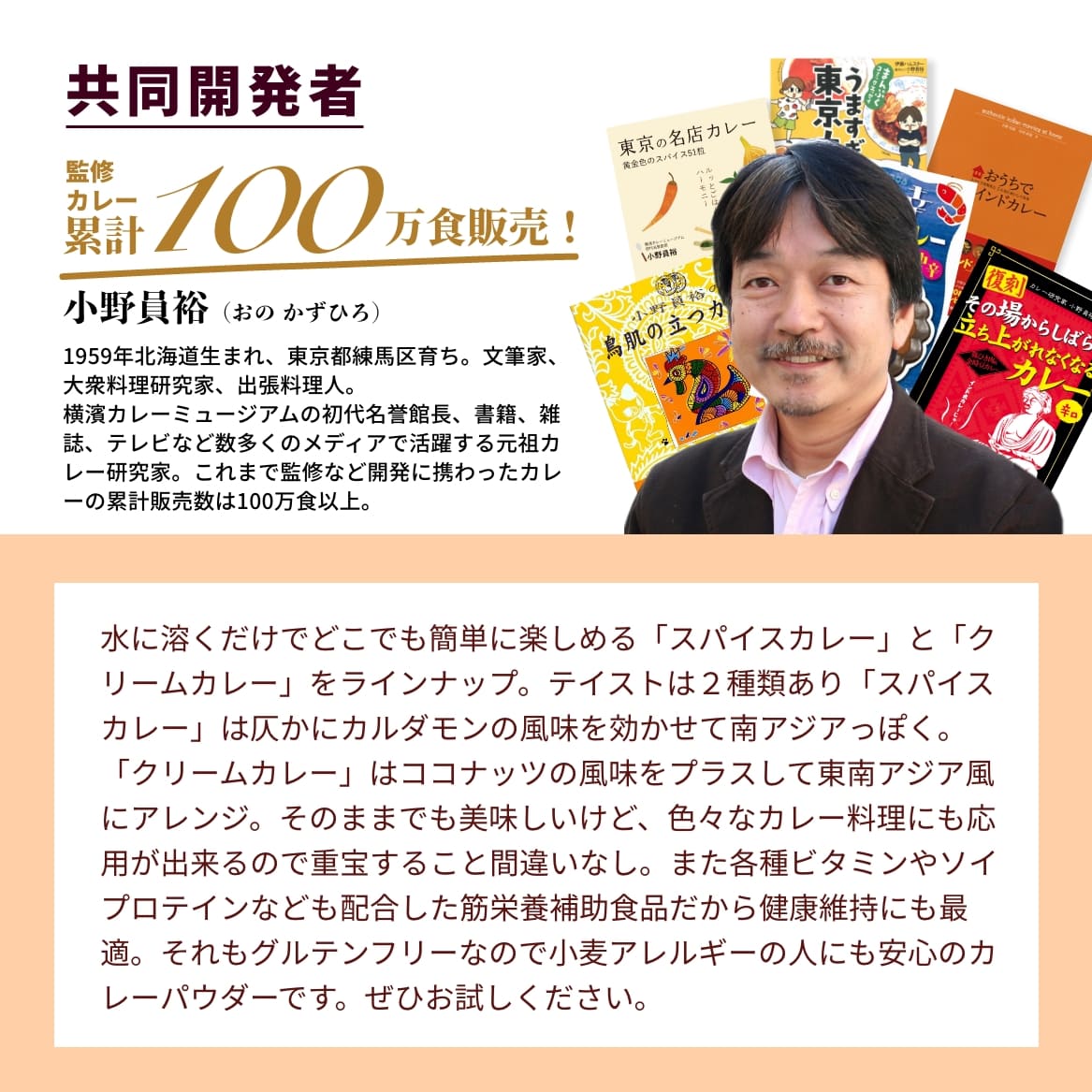 プロテインカレーの共同開発者小野員裕