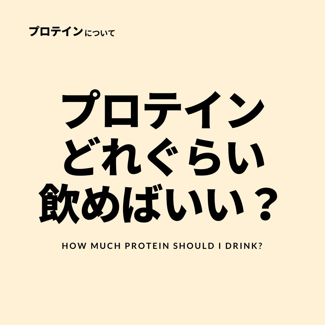 プロテインどれぐらい飲めばいい？