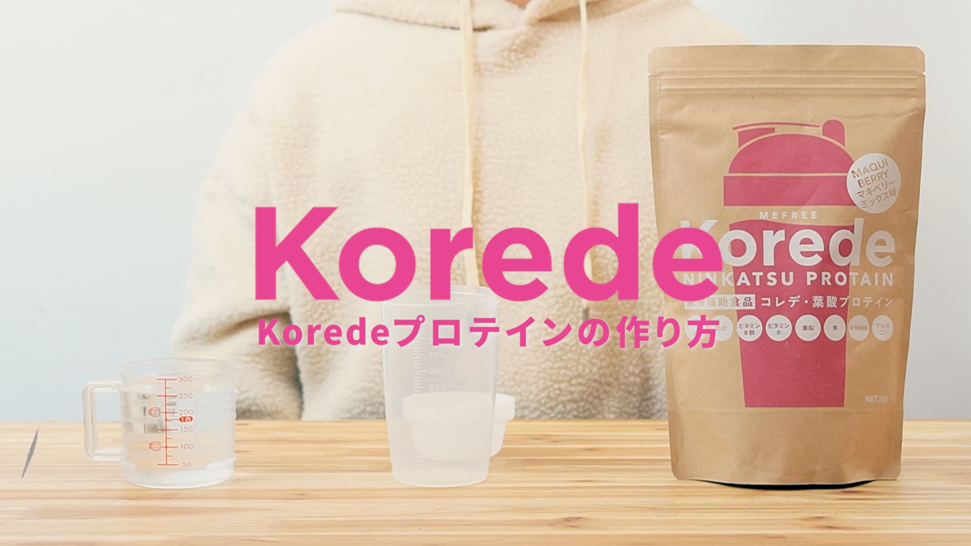 動画を読み込む: プロテインの作り方動画