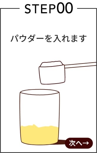プロテインスープの作り方スープを入れる