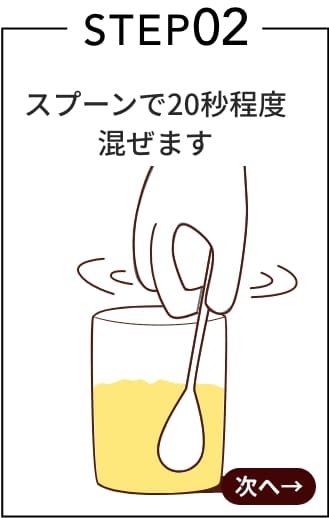 プロテインスープの作り方スプーンで混ぜる