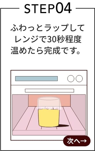 プロテインスープの作り方レンジで温める