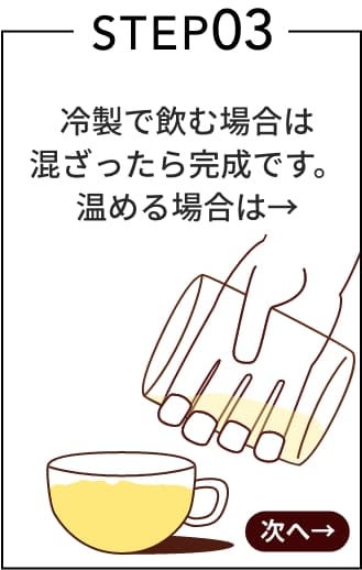 プロテインスープの作り方容器に入れる