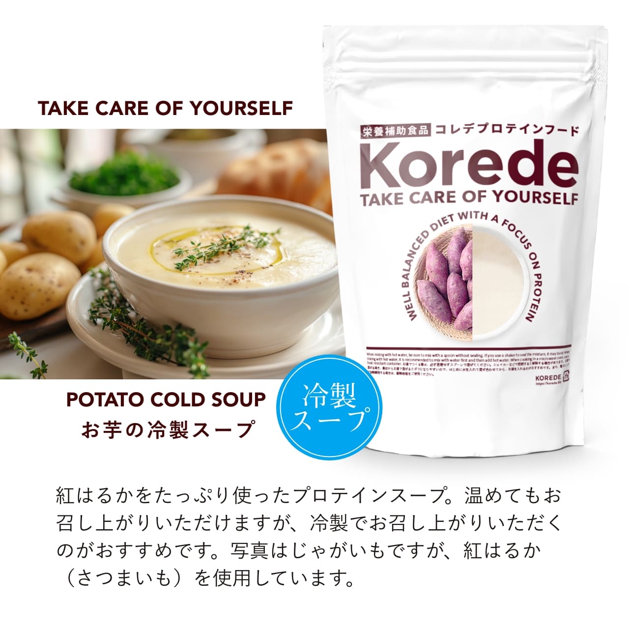 お芋のプロテインスープ商品紹介