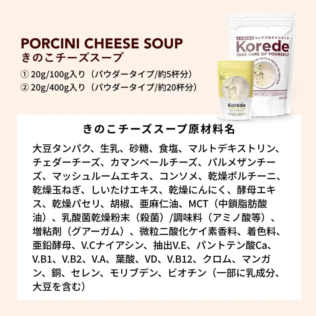 きのこチーズソイプロテインスープ原材料