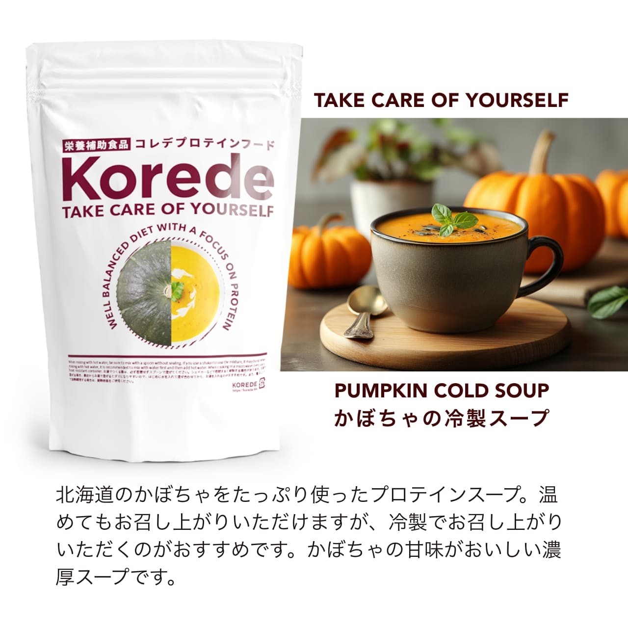 かぼちゃプロテインスープ商品紹介