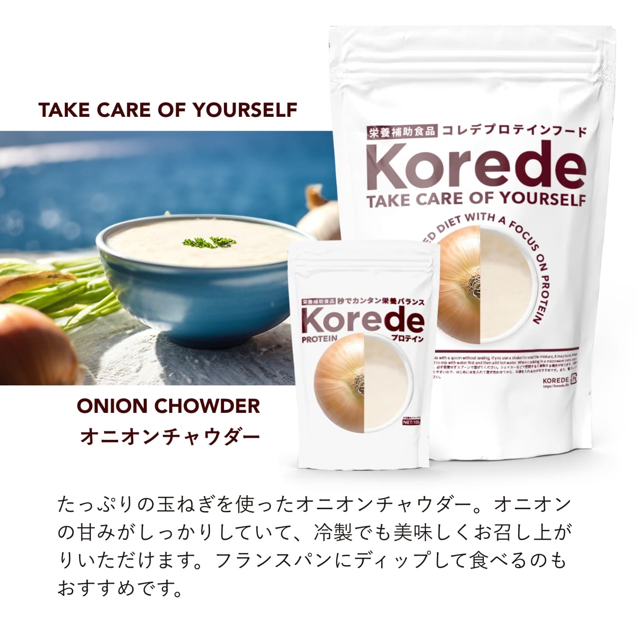 オニオンチャウダープロテインスープ商品紹介