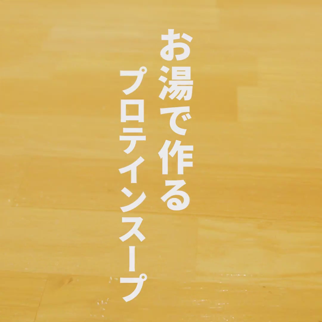 動画を読み込む: プロテインスープの作り方動画