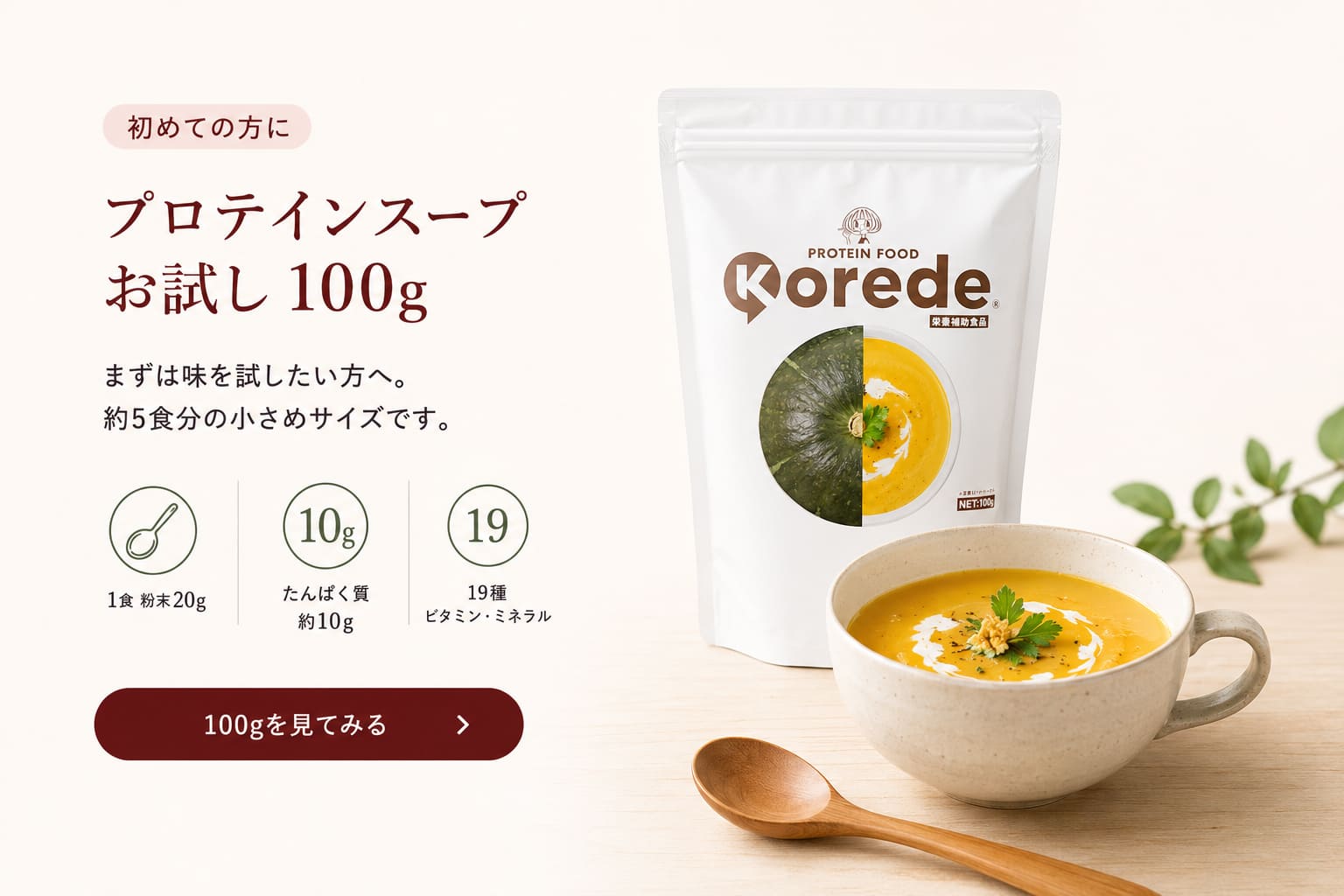 プロテインスープお試し100g