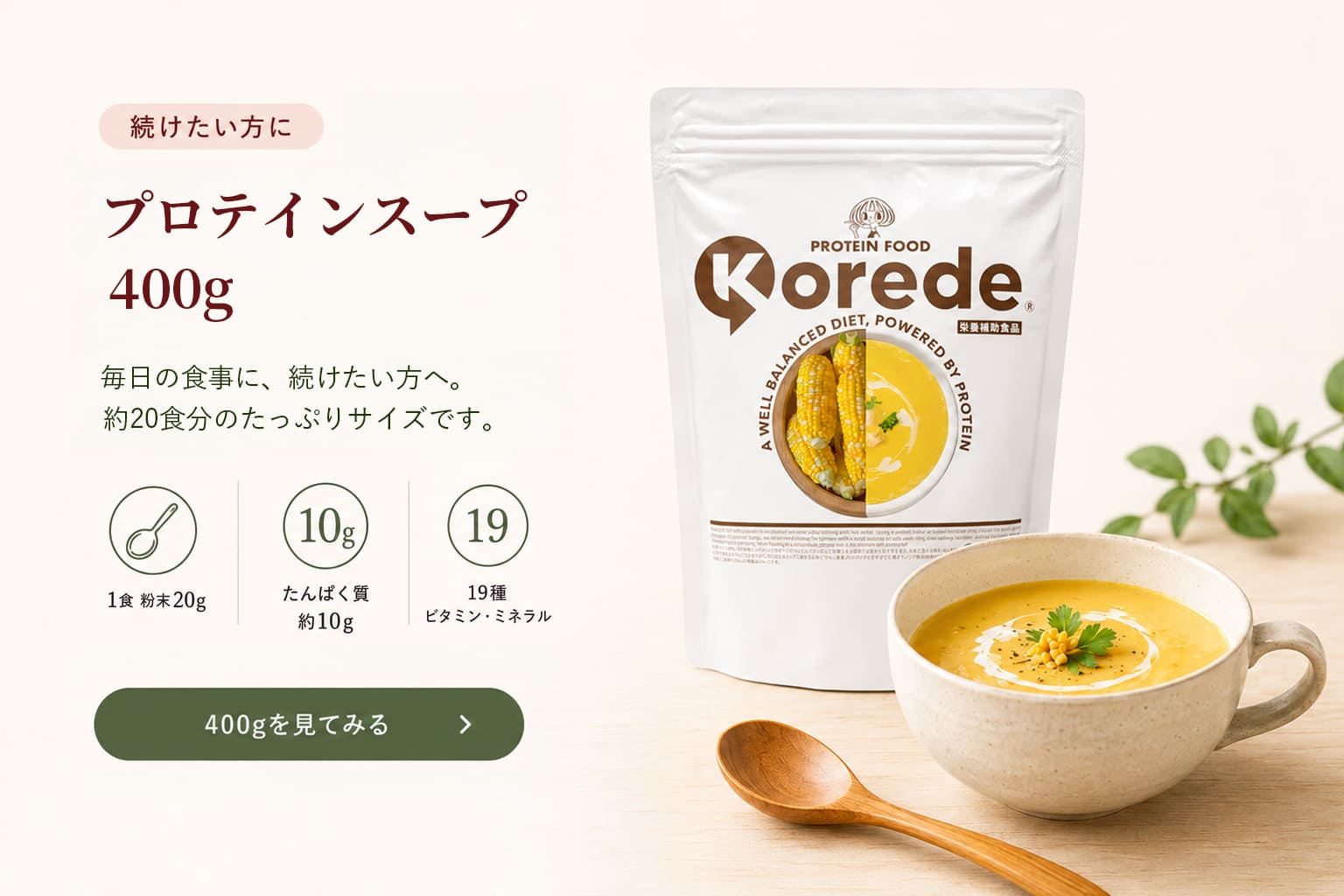 プロテインスープ400g