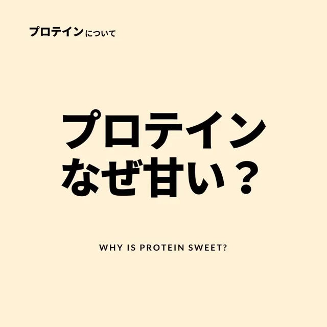 プロテインはなぜ甘い？