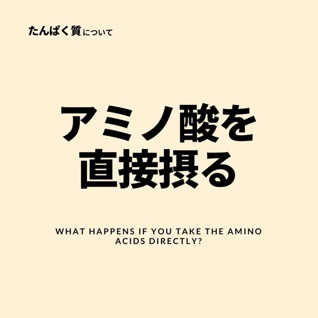 アミノ酸を直接取る