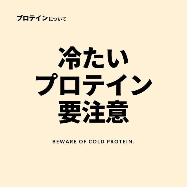 冷たいプロテインに要注意