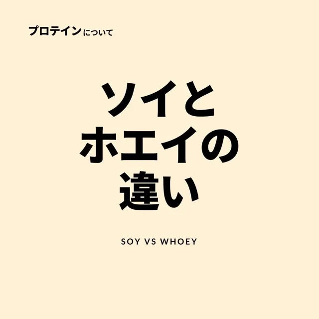 ソイとホエイの違い